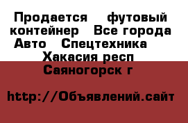 Продается 40-футовый контейнер - Все города Авто » Спецтехника   . Хакасия респ.,Саяногорск г.